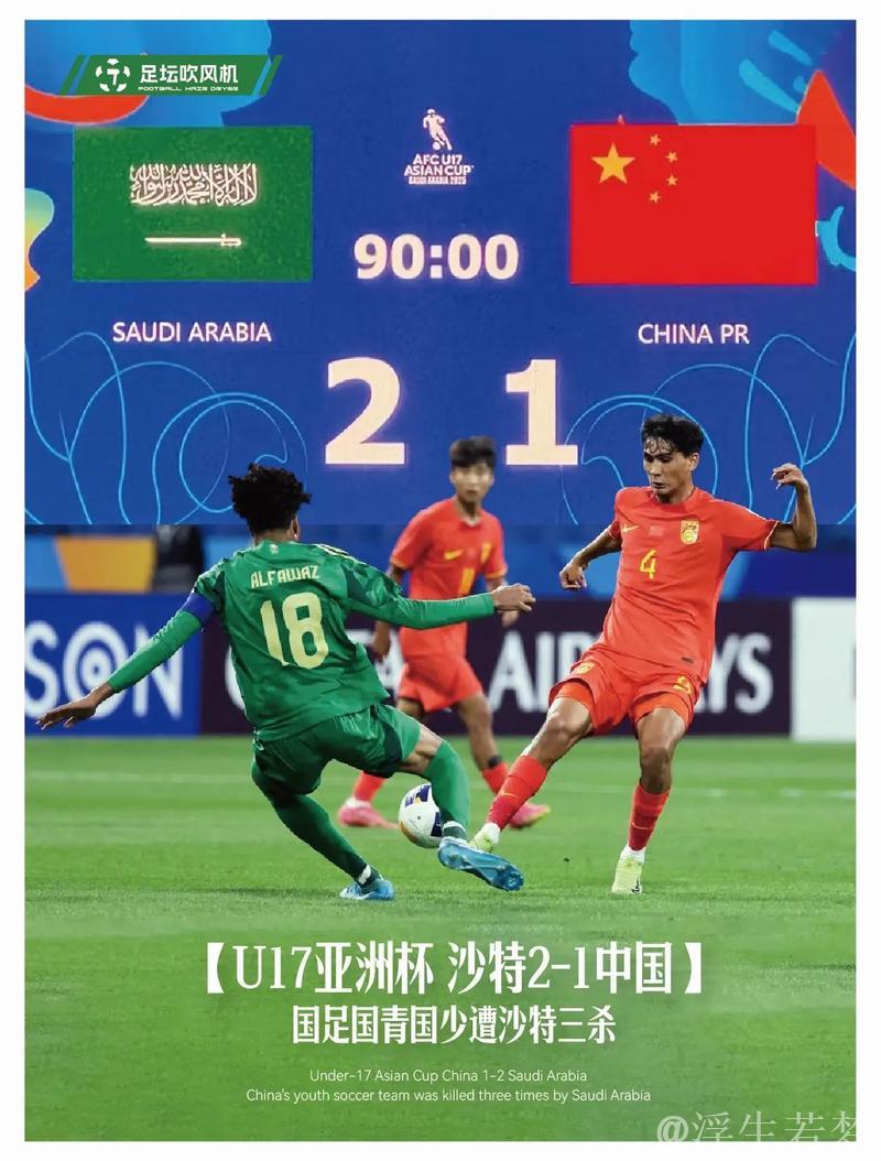 U17亚洲杯中国惜败1-2 国字号三队连遇沙特不敌 U17亚洲杯中国惜败1-2 国字号三队连遇沙特不敌