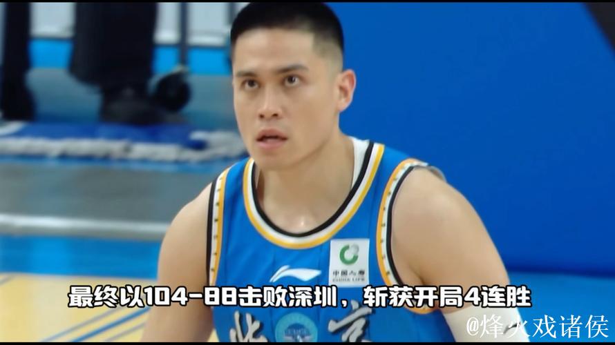 陈盈骏18分周琦赵睿均9分 北京击败深圳迎4连胜