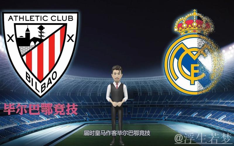 毕尔巴鄂竞技对阵皇家马德里:一场充满悬念的较量 毕尔巴鄂竞技对阵皇家马德里:一场充满悬念的较量